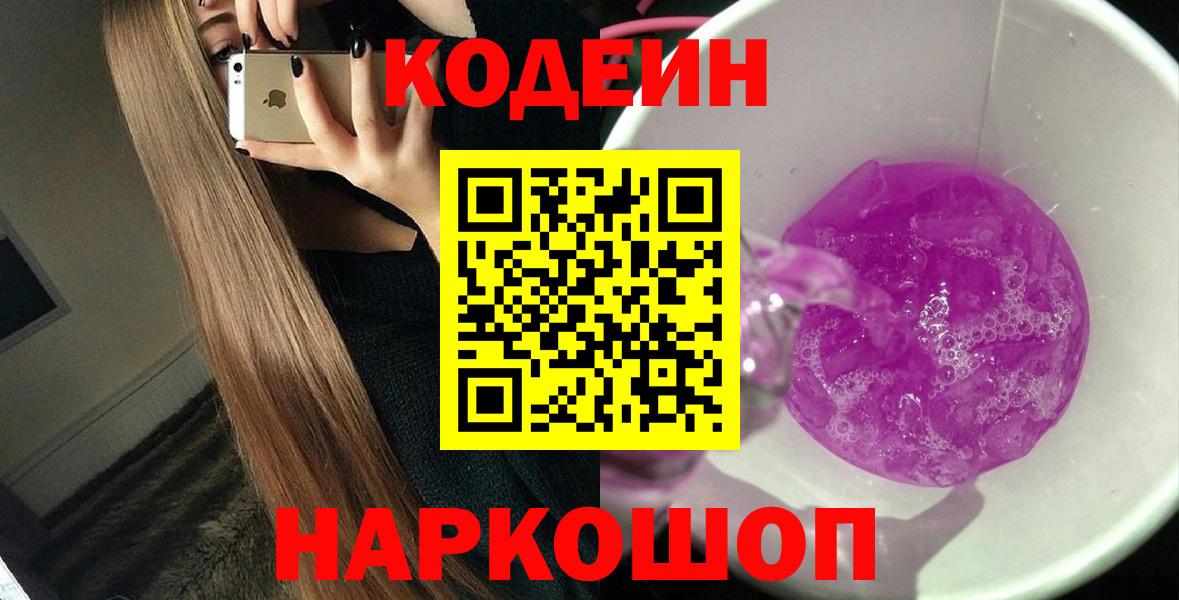 Кодеин Purple Drank Джанкой